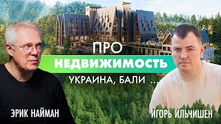 Про НЕДВИЖИМОСТЬ. Украина, Бали и вообще