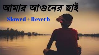 Amar Aguner Chai Lofi- আমার আগুনের ছাই || 🫠🫠🫠🫠🫠🫠🫠 + 🫠🫠🫠🫠🫠🫠🫠.... Sk Raihan