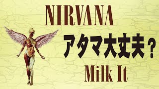 アタマ大丈夫？ NIRVANA - Milk It