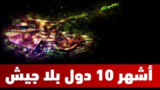 اشهر 10 دول وبلدان بلا جيوش