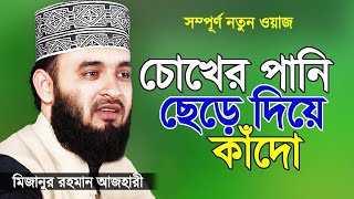 সূরা ফাতিহার তাফসীর করলেন মিজানুর রহমান আজহারী   Islamic Waz   Bangla Waz by Mizanur Rahman Azhari