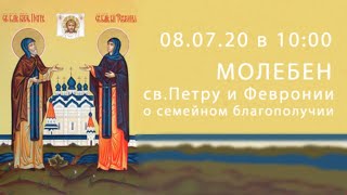 08.07.20 | в 10:00 Молебен св.Петру и Февронии о семейном благополучии