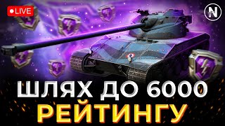 ОСТАННІЙ РИВОК ДО 6к РЕЙТИНГУ. СТАРТ 5866 | WoT Blitz