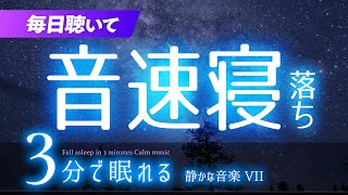 素早く眠れる 睡眠用BGM ✨星空✨　睡眠専用 - 静かな音楽７　🌿眠りのコトノハ#45　🌲眠れる森