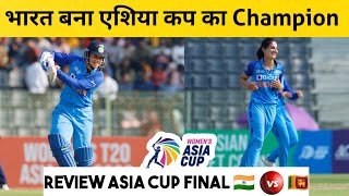 भारत ने जीता Women's Asia Cup | Women's Asia Cup Final Highlights | IND won by 8 Wickets | IND vs SL