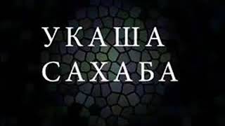 Керемет хикая Укаша сахаба