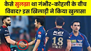 Who Ended Fight Between Virat Kohli and Gautam Gambhir? Amit Mishra Reveals.