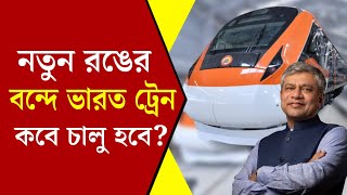 নতুন গেরুয়া সাদা রঙের বন্দে ভারত ট্রেন দেখে নিন | Vande Bharat New Look