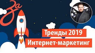 Тренды интернет-маркетинга в 2019 году | Тренды Digital