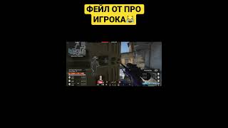 ФЕЙЛ ОТ ПРО ИГРОКА В CSGO😹| КС ГО СМЕШНЫЕ МОМЕНТЫ | CS GO ПРИКОЛЫ