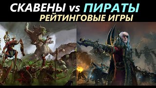 Скавены vs Пираты Рейтинговые Бои Total War: WARHAMMER 3 [53]