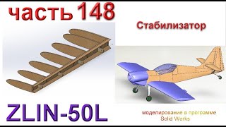 Радиоуправляемая модель самолета ZLIN 50L (часть 148)