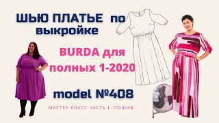 Шью платье своими руками по  Burda  Мода для полных 1-2020 по выкройке платья №408