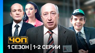 ЧОП: 1 сезон | 1-2 серии @TNT_serials