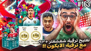 فيفا 23 من الصفر #163 - تفتيح بكجات الحدث مع ترقية الشفشفتر والآيكون 😍🔥 - FIFA 23