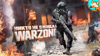 Никто не ожидал ЭТОГО! Жаркий экшен в Warzone