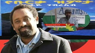 Tesfaye Gebreab on Oromo Liberation Front Conference | Tesfaye Gebreab Interview, ተስፋዬ ገብረአብ