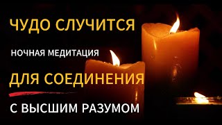 Медитация для Соединения с Высшим Разумом. Управляемая медитация