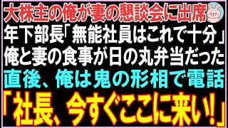 【感動する話】大株主の俺が妻の懇談会に出席。年下部長「無能社員はこれで十分」俺と妻の食事が日の丸弁当だった。直後、俺は電話で社長を呼び出すと衝撃の展開となる..【スカッと】【朗読】