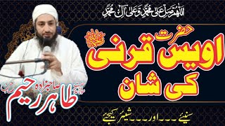 Hazrat Awais Qarni  حضرت اویس قرنی رحمۃ اللہ علیہ کی شان | Molana Tahir Raheem 2022