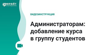 Администраторам: добавление курса в группу студентов