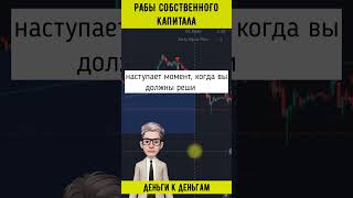 РАБЫ СОБСТВЕННОГО КАПИТАЛА #shorts  #инвестиции #какначатьинвестировать