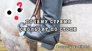 Вопросы из TikTok: Почему стремя скользит по стопе