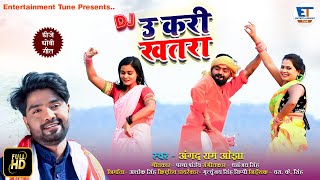 Dj Video Dhobi geet || ऊ करी खतरा || Angad Ram ojha || u kari Khatara || अंगद राम ओझा || 2022