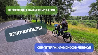 ВЕЛОПОЕЗДКА СПБ-ЛЕБЯЖЬЕ | ВЕЛОЧОППЕРЫ