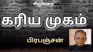 கரிய முகம் | Kariyamugam  | பிரபஞ்சன் | Prabanjan | சிறுகதை  | Tamil Short Story