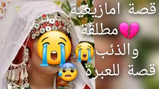 قصة امازيغية مطلقة😳 والذئب قصة للعبرة 😭😡