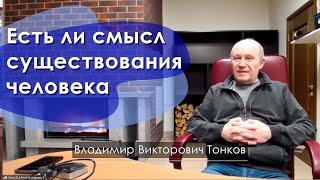 Есть ли смысл существования человека