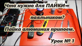 Что нужно для пайки паяльником.Пайка алюминия.Урок №1/What you need for soldering.Aluminum soldering