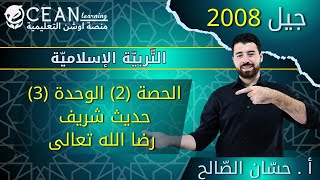 التربية الإسلامية جيل 2008 الحصة (2) الوحدة (3)حديث شريف رضا الله تعالى الأستاذ حسان الصالح