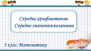 Урок №47. Середнє арифметичне. Середнє значення величини (5 клас. Математика)