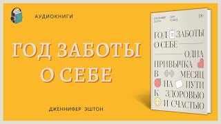 Аудиокнига Год заботы о себе Одна привычка в месяц на пути к здоровью и счастью Дженнифер Эштон