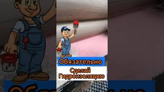 🚀Обязательно Сделай Гидроизоляцию 🚀