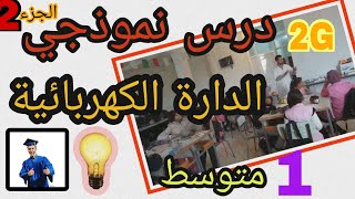 مفهوم الدارة الكهربائية للسنة الاولى متوسط -الجزء الثاني