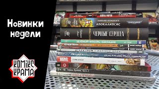 Новинки недели (8 февраля) | Бэтмен, Рик и Морти, Warhammer и др. | Манга, комиксы, романы.