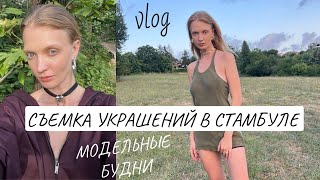 влог: съемка украшений в Стамбуле | моделинг как он есть