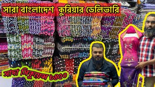 থ্রি পিস ৳৪০০ টাকা পাইকারী ব্যবসায়ী দের জন্য। সারা বাংলাদেশ কুরিয়ার।। wholesale three piece market