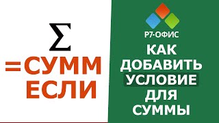 Как добавить УСЛОВИЕ СУММЫ в редакторе таблиц Р7-Офис