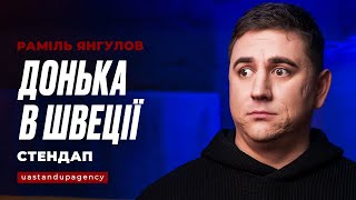 Раміль Янгулов - СТЕНДАП про доньку в Швеції та презент від колишньої | UaSA