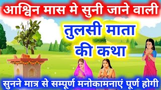 आश्विन मास में रोजाना सुनें तुलसी माता की कथा ll tulsi Mata Ki Katha ll tulsi Mata Ki kahani