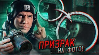 НЕЧТО попало на СНИМОК КАМЕРЫ! СНЯЛ ПРИЗРАКА НА ВИДЕО?! GhostBuster За Гранью