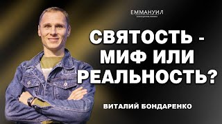 Святость - миф или реальность? | Виталий Бондаренко (18.08.2024)