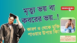 মৃত্যু ভয় বা কবরের ভয়ের কারণ ও থেকে মুক্তি পাওয়ার উপায় কি? বাংলায় বলছেন সাইকোলজিস্ট রাজু আকন