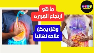 ما هو ارتجاع المرئ ؟ وهل يمكن علاجه نهائيآ ؟ تعرف على أهم أسباب وطرق علاج ارتجاع المرئ