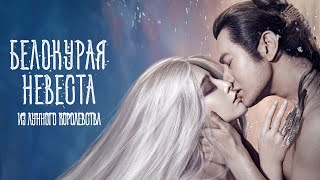 Белокурая невеста из Лунного королевства - Русский трейлер (2014)