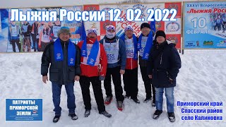 Лыжня России 2022. Приморский край (Спасский район, село Калиновка)